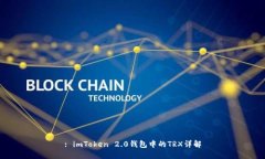 : imToken 2.0钱包中的TRX详解