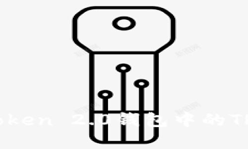 : imToken 2.0钱包中的TRX详解