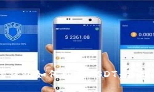 波场钱包如何购买USDT：全面指南