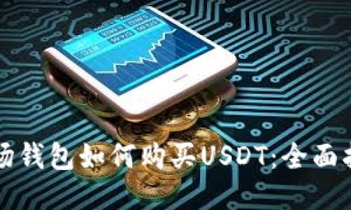 波场钱包如何购买USDT：全面指南