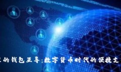 : IM里的钱包互导：数字货