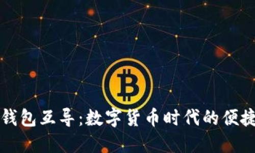 : IM里的钱包互导：数字货币时代的便捷支付体验