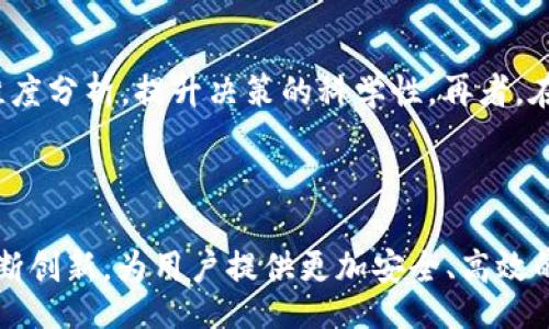 kaishe  
tokenim2000流水详解及其应用分析  
tokenim2000, 交易流水, 区块链/guanjianci  
/kaishe  

### 引言

随着区块链技术的迅猛发展，数字资产的交易变得越来越普遍。作为一种新兴的数字货币交易平台，Tokenim2000以其独特的交易机制和高效的流水处理系统吸引了大量用户。本文将对Tokenim2000的流水进行详细解析，并探讨其在数字资产交易中的应用与重要性。  

### 什么是Tokenim2000？

Tokenim2000是一个基于区块链技术的数字货币交易平台，致力于为用户提供便捷、高效、安全的交易体验。平台支持多种数字货币的交易，并拥有强大的实时数据分析和流水记录功能。Tokenim2000的流水则是指用户在平台上进行的所有交易记录的总和，包含了每一笔交易的详细信息，如交易时间、交易金额、交易对手等。  

### Tokenim2000流水的构成

在Tokenim2000中，流水记录是衡量平台交易活动的重要指标。流水的构成一般包括以下几个关键元素：  

1. **交易时间**：记录每一笔交易发生的具体时间，为用户提供交易历史的时间轴。
2. **交易金额**：包含用户每次交易的具体金额，为用户核算收益和损失提供依据。
3. **交易状态**：每个交易的状态（成功、失败、待处理等），帮助用户了解交易的实际情况。
4. **交易对手**：涉及到的另一方账户信息，方便用户进行交易对账。
5. **手续费**：每笔交易所需支付的相关费用，直接影响用户的实际收益。

### Tokenim2000流水的作用

Tokenim2000流水的作用主要体现在以下几个方面：  

1. **提供交易透明度**：流水记录确保所有交易活动的透明性，让用户可以随时查看自己的完整交易历史，增强了信任感。
2. **方便财务管理**：用户可以通过流水记录，轻松统计自己的投资收益和损失，辅助进行财务决策。
3. **促进风险控制**：了解流水情况有助于用户发现异常交易，及时采取措施防范风险。
4. **提升用户体验**：流水的实时更新与详细记录，提升了用户在平台交易的整体体验。

### 如何查看Tokenim2000的流水记录

在使用Tokenim2000进行交易时，用户可以通过以下步骤查看自己的流水记录：  

1. **登录账户**：打开Tokenim2000官网，输入用户名和密码进行登录。
2. **进入交易记录页面**：在用户界面中，找到交易记录或流水记录选项。
3. **筛选时间段**：可以选择特定时间段查看流水记录，方便进行历史对比。
4. **导出数据**：部分功能可能允许用户将流水记录导出为Excel等格式，便于进行更深入的数据分析。

### 常见问题解答

#### 问题1：Tokenim2000的流水记录安全性如何？

在Tokenim2000平台中，流水记录的安全性是一个非常重要的问题。首先，平台采用了先进的加密技术来保护用户的交易信息。所有的交易数据在上传和存储过程中均会经过加密处理，防止数据被恶意篡改或泄露。其次，Tokenim2000定期进行安全审计，确保系统的安全性不受到外部威胁。此外，用户在访问其流水记录时，需经过多重身份验证，以提升安全等级。总体而言，Tokenim2000在保障交易安全性和流水记录的完备性方面投入了大量资源，力求为用户提供一个安全可靠的交易环境。

#### 问题2：如何利用Tokenim2000流水提高投资收益？

用户在Tokenim2000上进行投资时，利用流水记录来提高投资收益是非常重要的。首先，用户可以通过流水记录分析自己的交易习惯，例如哪些时段交易最有效，哪些交易对手的成交效率较高，从而决定进行交易的最佳时机。其次，通过查看历史流水，用户可以识别投资中的成功案例与失败案例，分析原因并进行总结，以指导未来的投资决策。此外，流水记录也可以帮助用户及时发现市场变化，调整投资策略，从而提高收益。最后，用户可以利用流水数据进行更全面的风险评估，把握市场走势，以更加科学的方式进行资金分配，从而通过科学决策不断提高投资收益。

#### 问题3：Tokenim2000流水记录管理对新手用户的重要性？

对于新手用户而言，Tokenim2000的流水记录管理尤为重要。首先，新手用户通常对数字货币的交易规则和市场情况不够熟悉，通过流水记录可以帮助他们了解个人的交易习惯和市场动态。其次，新手用户可以通过分析流水记录中的交易数据，识别潜在的风险和机会，以便调整交易策略。此外，良好的流水记录管理可以帮助新手及时发现交易中的问题，掌握影响收益的关键因素，逐步建立起有效的投资体系。最后，流水记录的管理还可以提升用户的整体交易意识，使他们在未来的交易中变得更加聪明，减少不必要的损失。

#### 问题4：如何Tokenim2000的流水记录策略？

Tokenim2000的流水记录策略可以从以下几个方面入手。首先，平台可以基于用户的交易历史和行为数据，推出个性化的流水记录功能，帮助用户更方便地管理自己的交易历史。其次，提供丰富的数据分析工具，帮助用户更好地理解流水记录所反映的数据，支持多维度分析，提升决策的科学性。再者，在平台上定期举办关于流水记录和资金管理的培训和分享活动，提高用户的资金管理意识和能力。最后，Tokenim2000可以根据市场需求不断升级和流水记录系统，提高系统的响应速度和处理能力，以满足不同用户的需求。

### 结论

Tokenim2000作为一个新兴的数字货币交易平台，其流水记录功能在用户交易过程中扮演着至关重要的角色。通过详细的流水记录，用户不仅能够确保交易透明，还能提升自身的投资决策水平。对于未来的发展，Tokenim2000有望在流水记录的管理和分析方面不断创新，为用户提供更加安全、高效的交易体验。