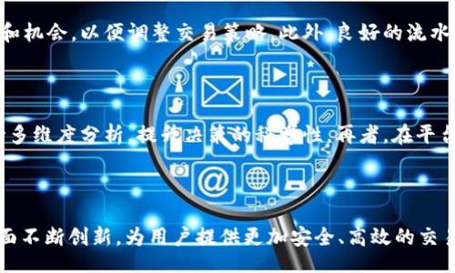 kaishe  
tokenim2000流水详解及其应用分析  
tokenim2000, 交易流水, 区块链/guanjianci  
/kaishe  

### 引言

随着区块链技术的迅猛发展，数字资产的交易变得越来越普遍。作为一种新兴的数字货币交易平台，Tokenim2000以其独特的交易机制和高效的流水处理系统吸引了大量用户。本文将对Tokenim2000的流水进行详细解析，并探讨其在数字资产交易中的应用与重要性。  

### 什么是Tokenim2000？

Tokenim2000是一个基于区块链技术的数字货币交易平台，致力于为用户提供便捷、高效、安全的交易体验。平台支持多种数字货币的交易，并拥有强大的实时数据分析和流水记录功能。Tokenim2000的流水则是指用户在平台上进行的所有交易记录的总和，包含了每一笔交易的详细信息，如交易时间、交易金额、交易对手等。  

### Tokenim2000流水的构成

在Tokenim2000中，流水记录是衡量平台交易活动的重要指标。流水的构成一般包括以下几个关键元素：  

1. **交易时间**：记录每一笔交易发生的具体时间，为用户提供交易历史的时间轴。
2. **交易金额**：包含用户每次交易的具体金额，为用户核算收益和损失提供依据。
3. **交易状态**：每个交易的状态（成功、失败、待处理等），帮助用户了解交易的实际情况。
4. **交易对手**：涉及到的另一方账户信息，方便用户进行交易对账。
5. **手续费**：每笔交易所需支付的相关费用，直接影响用户的实际收益。

### Tokenim2000流水的作用

Tokenim2000流水的作用主要体现在以下几个方面：  

1. **提供交易透明度**：流水记录确保所有交易活动的透明性，让用户可以随时查看自己的完整交易历史，增强了信任感。
2. **方便财务管理**：用户可以通过流水记录，轻松统计自己的投资收益和损失，辅助进行财务决策。
3. **促进风险控制**：了解流水情况有助于用户发现异常交易，及时采取措施防范风险。
4. **提升用户体验**：流水的实时更新与详细记录，提升了用户在平台交易的整体体验。

### 如何查看Tokenim2000的流水记录

在使用Tokenim2000进行交易时，用户可以通过以下步骤查看自己的流水记录：  

1. **登录账户**：打开Tokenim2000官网，输入用户名和密码进行登录。
2. **进入交易记录页面**：在用户界面中，找到交易记录或流水记录选项。
3. **筛选时间段**：可以选择特定时间段查看流水记录，方便进行历史对比。
4. **导出数据**：部分功能可能允许用户将流水记录导出为Excel等格式，便于进行更深入的数据分析。

### 常见问题解答

#### 问题1：Tokenim2000的流水记录安全性如何？

在Tokenim2000平台中，流水记录的安全性是一个非常重要的问题。首先，平台采用了先进的加密技术来保护用户的交易信息。所有的交易数据在上传和存储过程中均会经过加密处理，防止数据被恶意篡改或泄露。其次，Tokenim2000定期进行安全审计，确保系统的安全性不受到外部威胁。此外，用户在访问其流水记录时，需经过多重身份验证，以提升安全等级。总体而言，Tokenim2000在保障交易安全性和流水记录的完备性方面投入了大量资源，力求为用户提供一个安全可靠的交易环境。

#### 问题2：如何利用Tokenim2000流水提高投资收益？

用户在Tokenim2000上进行投资时，利用流水记录来提高投资收益是非常重要的。首先，用户可以通过流水记录分析自己的交易习惯，例如哪些时段交易最有效，哪些交易对手的成交效率较高，从而决定进行交易的最佳时机。其次，通过查看历史流水，用户可以识别投资中的成功案例与失败案例，分析原因并进行总结，以指导未来的投资决策。此外，流水记录也可以帮助用户及时发现市场变化，调整投资策略，从而提高收益。最后，用户可以利用流水数据进行更全面的风险评估，把握市场走势，以更加科学的方式进行资金分配，从而通过科学决策不断提高投资收益。

#### 问题3：Tokenim2000流水记录管理对新手用户的重要性？

对于新手用户而言，Tokenim2000的流水记录管理尤为重要。首先，新手用户通常对数字货币的交易规则和市场情况不够熟悉，通过流水记录可以帮助他们了解个人的交易习惯和市场动态。其次，新手用户可以通过分析流水记录中的交易数据，识别潜在的风险和机会，以便调整交易策略。此外，良好的流水记录管理可以帮助新手及时发现交易中的问题，掌握影响收益的关键因素，逐步建立起有效的投资体系。最后，流水记录的管理还可以提升用户的整体交易意识，使他们在未来的交易中变得更加聪明，减少不必要的损失。

#### 问题4：如何Tokenim2000的流水记录策略？

Tokenim2000的流水记录策略可以从以下几个方面入手。首先，平台可以基于用户的交易历史和行为数据，推出个性化的流水记录功能，帮助用户更方便地管理自己的交易历史。其次，提供丰富的数据分析工具，帮助用户更好地理解流水记录所反映的数据，支持多维度分析，提升决策的科学性。再者，在平台上定期举办关于流水记录和资金管理的培训和分享活动，提高用户的资金管理意识和能力。最后，Tokenim2000可以根据市场需求不断升级和流水记录系统，提高系统的响应速度和处理能力，以满足不同用户的需求。

### 结论

Tokenim2000作为一个新兴的数字货币交易平台，其流水记录功能在用户交易过程中扮演着至关重要的角色。通过详细的流水记录，用户不仅能够确保交易透明，还能提升自身的投资决策水平。对于未来的发展，Tokenim2000有望在流水记录的管理和分析方面不断创新，为用户提供更加安全、高效的交易体验。