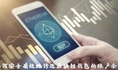如何安全有效地修改区块