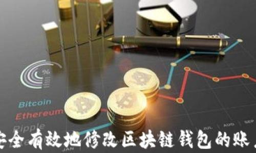 
如何安全有效地修改区块链钱包的账户余额