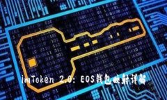imToken 2.0: EOS钱包映射详解