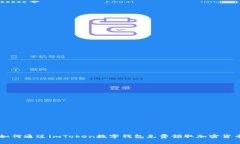 如何通过imToken数字钱包免