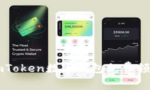 如何通过imToken数字钱包免费领取加密货币