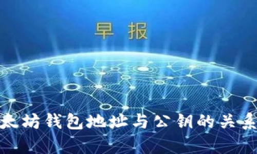 : 以太坊钱包地址与公钥的关系解析