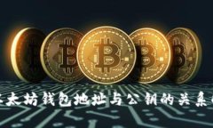 : 以太坊钱包地址与公钥的