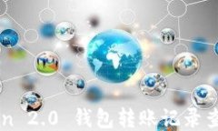 imToken 2.0 钱包转账记录查