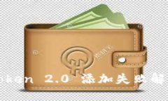 : imToken 2.0 添加失败解决方