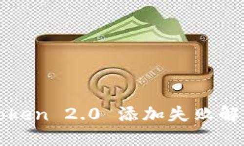 : imToken 2.0 添加失败解决方案
