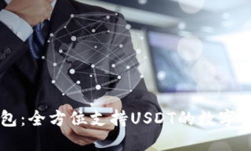 币联钱包：全方位支持USDT的数字货币钱包