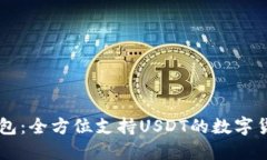 币联钱包：全方位支持U