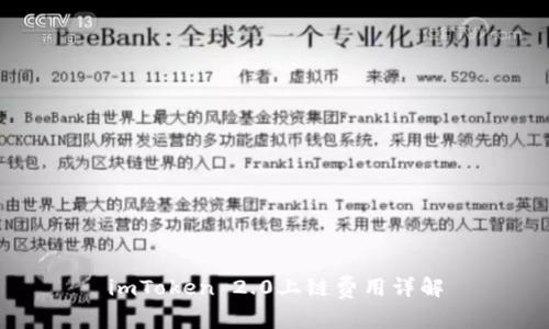 imToken 2.0上链费用详解
