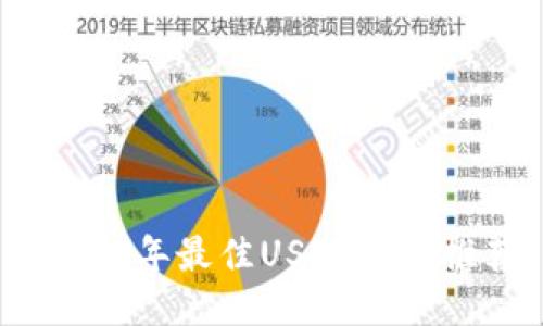 2023年最佳USDT钱包推荐