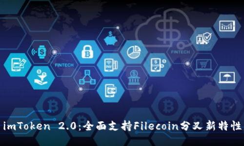 imToken 2.0：全面支持Filecoin分叉新特性