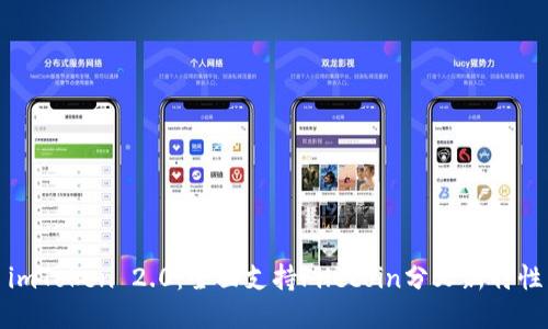 imToken 2.0：全面支持Filecoin分叉新特性