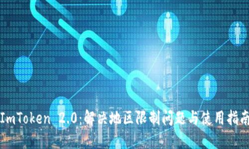 ImToken 2.0：解决地区限制问题与使用指南