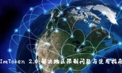 ImToken 2.0：解决地区限制问