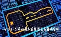 imToken公司的新加坡转型及