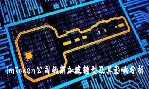 imToken公司的新加坡转型及其影响分析