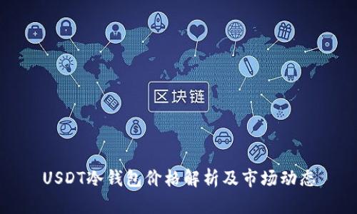 USDT冷钱包价格解析及市场动态