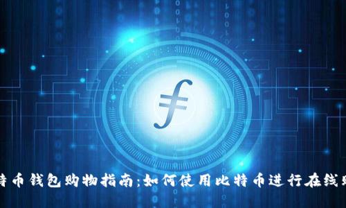 比特币钱包购物指南：如何使用比特币进行在线购买
