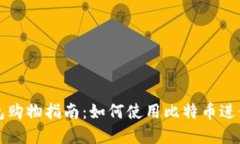 比特币钱包购物指南：如