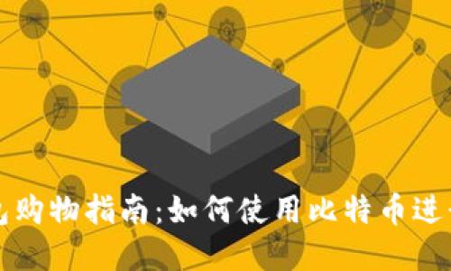 比特币钱包购物指南：如何使用比特币进行在线购买