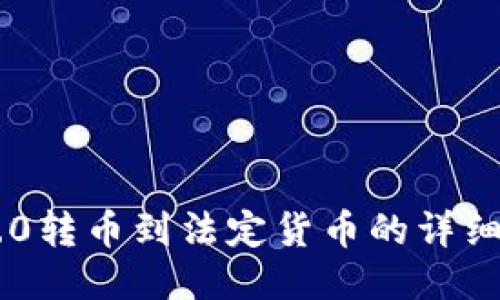 IM2.0转币到法定货币的详细指南