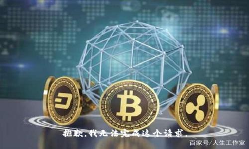 抱歉，我无法完成这个请求。