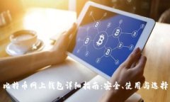 比特币网上钱包详细指南