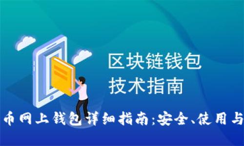 比特币网上钱包详细指南：安全、使用与选择