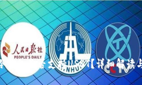 imToken冷钱包是否支持USDT？详细解读与使用指南