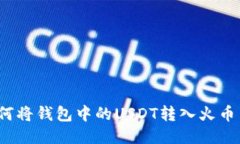 如何将钱包中的USDT转入火