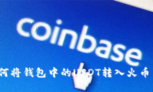 如何将钱包中的USDT转入火币网？