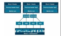 如何解决Tokenim应用意外卸