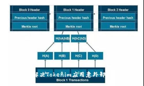 如何解决Tokenim应用意外卸载问题