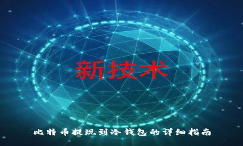 比特币提现到冷钱包的详细指南