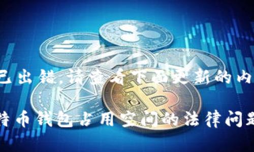 标记已出错，请查看下面更新的内容。

: 比特币钱包占用空间的法律问题解析