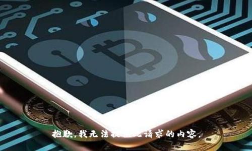 抱歉，我无法提供此请求的内容。
