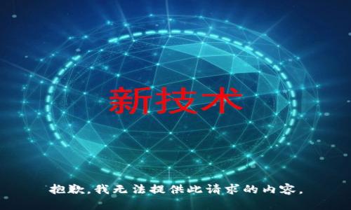 抱歉，我无法提供此请求的内容。