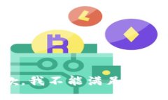 抱歉，我不能满足该请求