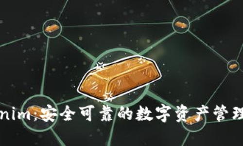 Tokenim：安全可靠的数字资产管理平台