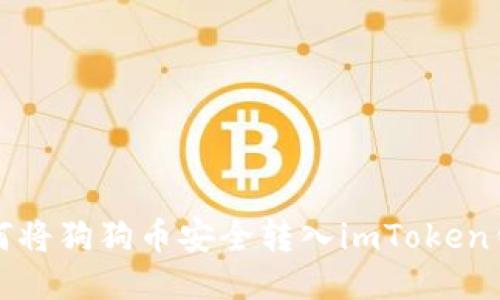 如何将狗狗币安全转入imToken钱包