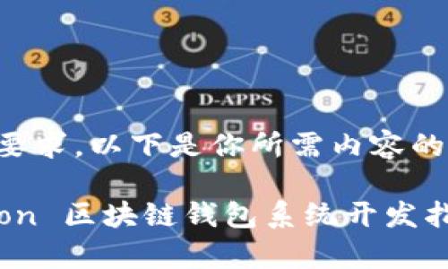 根据要求，以下是你所需内容的结构。

Python 区块链钱包系统开发指南