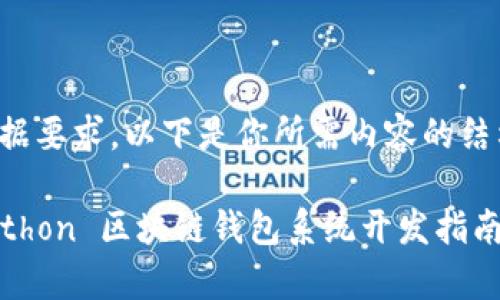 根据要求，以下是你所需内容的结构。

Python 区块链钱包系统开发指南